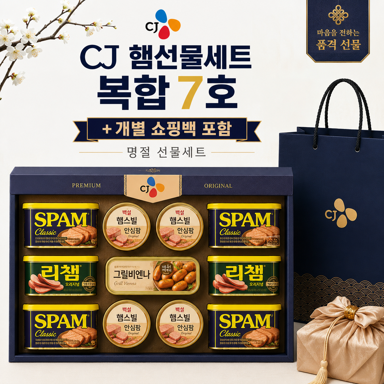 CJ 햄선물세트 복합 7호 + 개별 쇼핑백 포함 명절 선물세트 - 98,000원
