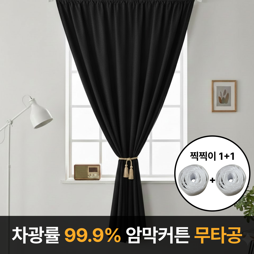 라멜리 차광률99.9% 붙이는 암막커튼 무타공 - 9,800원