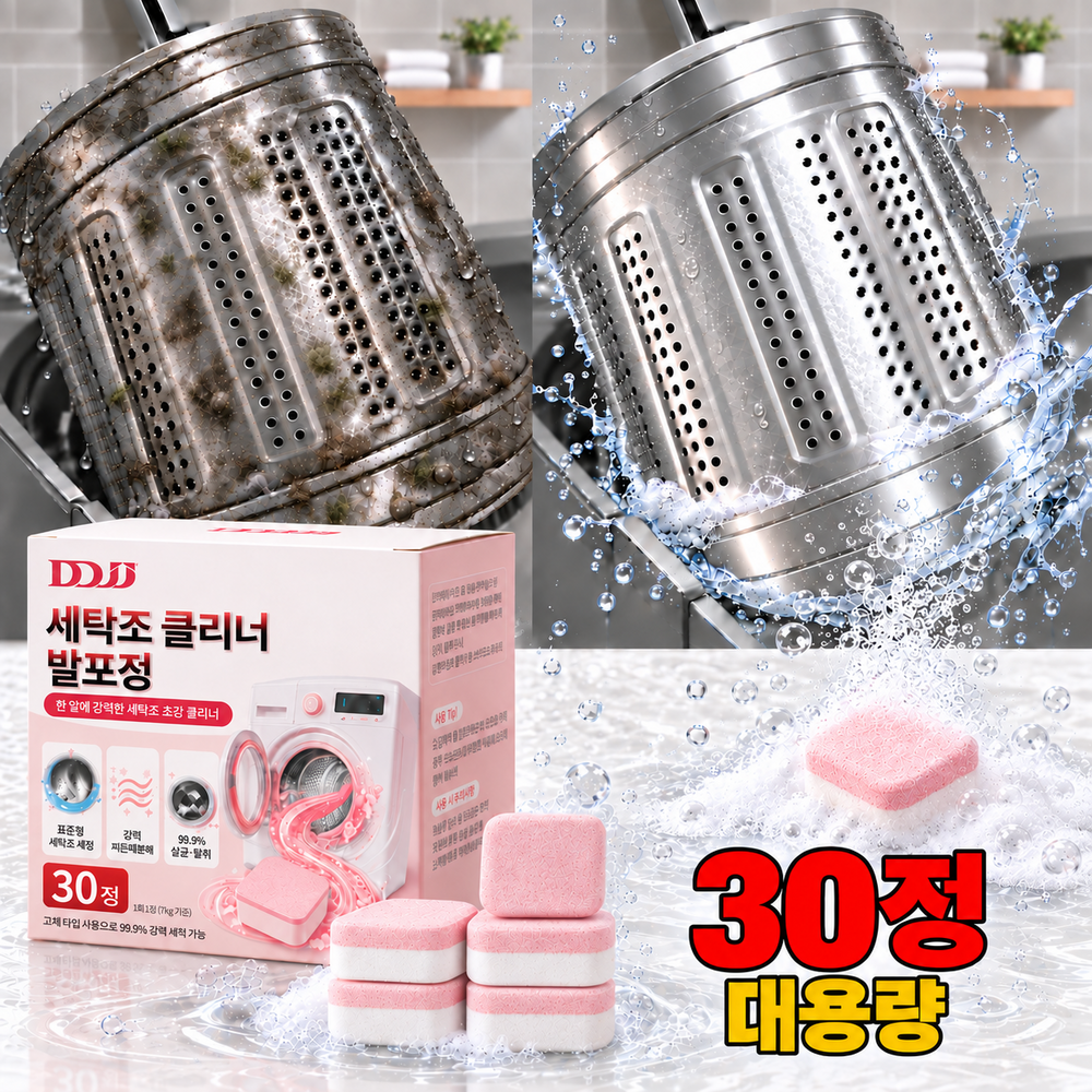 DDJJ 세탁조 딥클리닝 30정 대용량 클리너 발포정 세탁기 겸용, 1박스, 450g - 9,900원