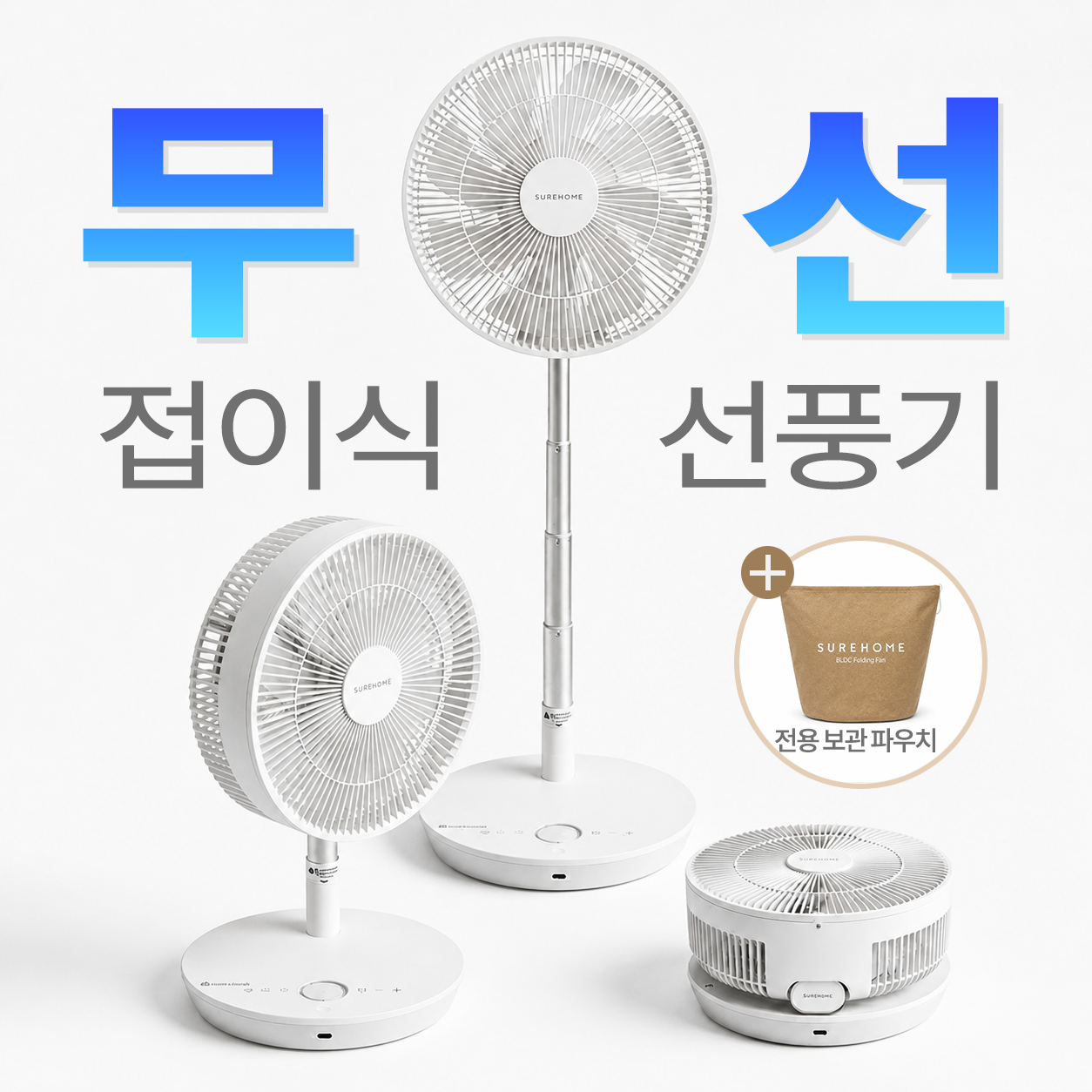 슈어홈 BLDC 차일드락 14단 가정용 접이식 무선 선풍기, 12인치 - 169,800원