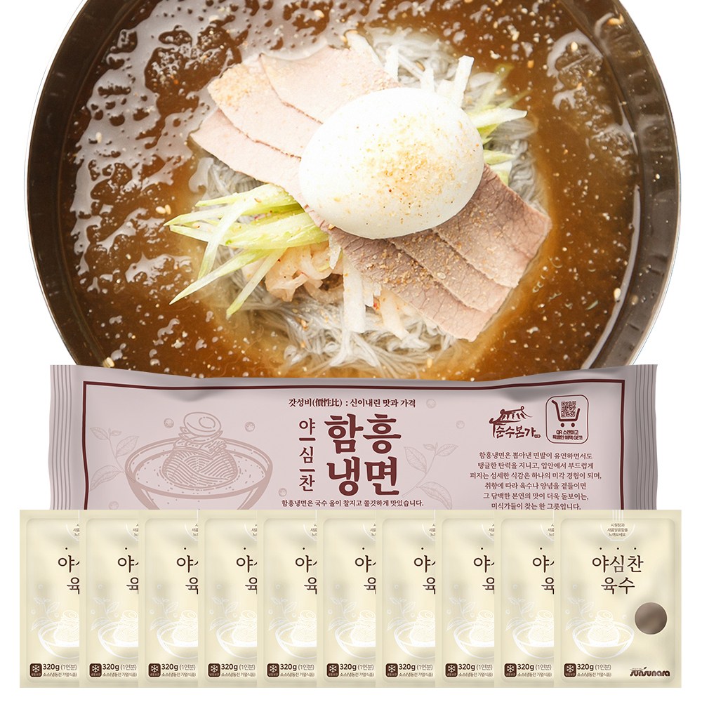 야심찬 함흥냉면 10인분 (냉면 10인분 2kg + 냉면육수 x 10봉) - 13,000원