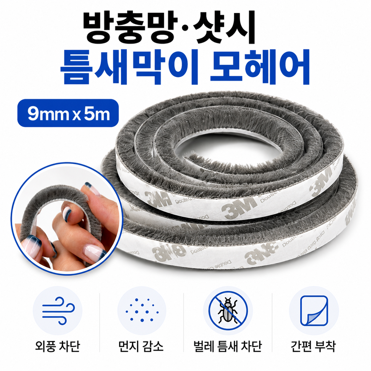 샷시 방충망 모헤어 문틈 창문 틈새막이 문풍지 9mm 5M - 3,500원